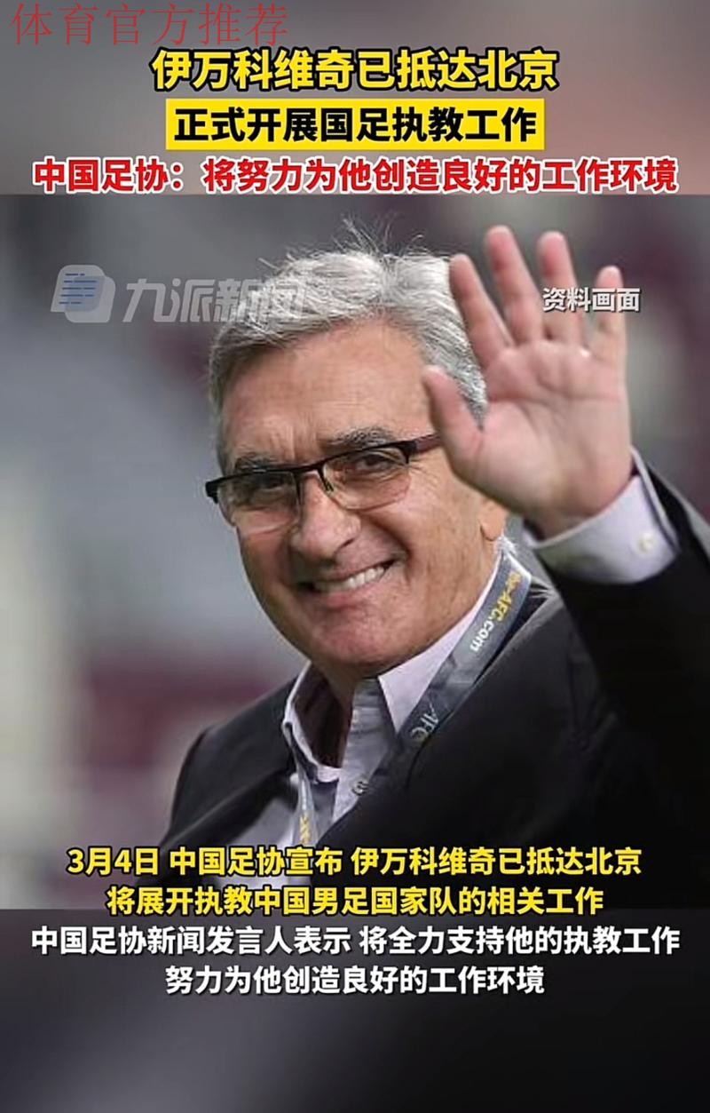 伊万科维奇抵达北京正式开展国家队执教工作